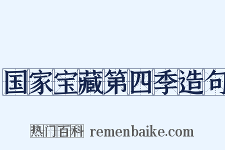 国家宝藏第四季造句是什么意思的图片
